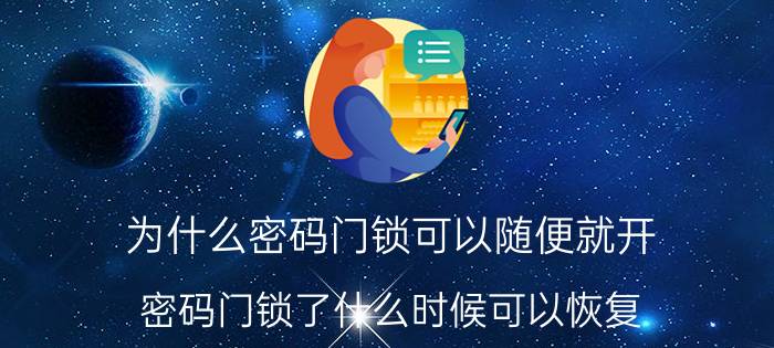 为什么密码门锁可以随便就开 密码门锁了什么时候可以恢复？